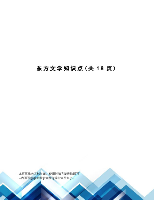 东方文学知识点