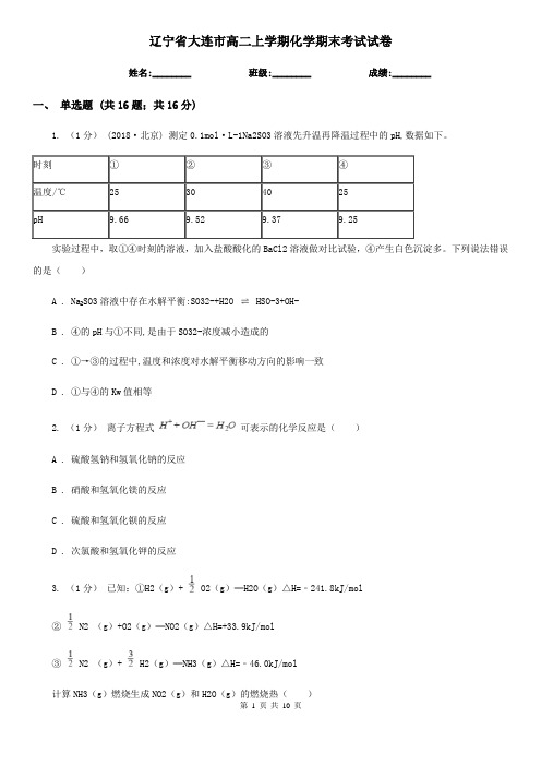 辽宁省大连市高二上学期化学期末考试试卷