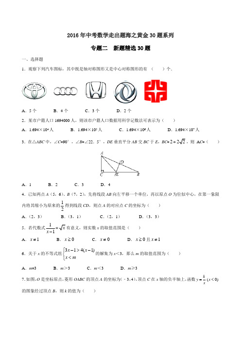 专题02 新题精选30题-2016年中考数学走出题海之黄金30题系列 (原卷版)