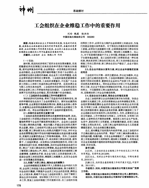 工会组织在企业维稳工作中的重要作用