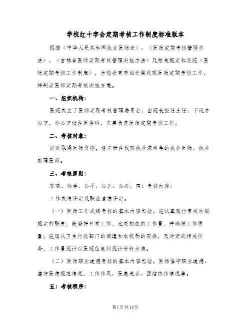 学校红十字会定期考核工作制度标准版本(3篇)