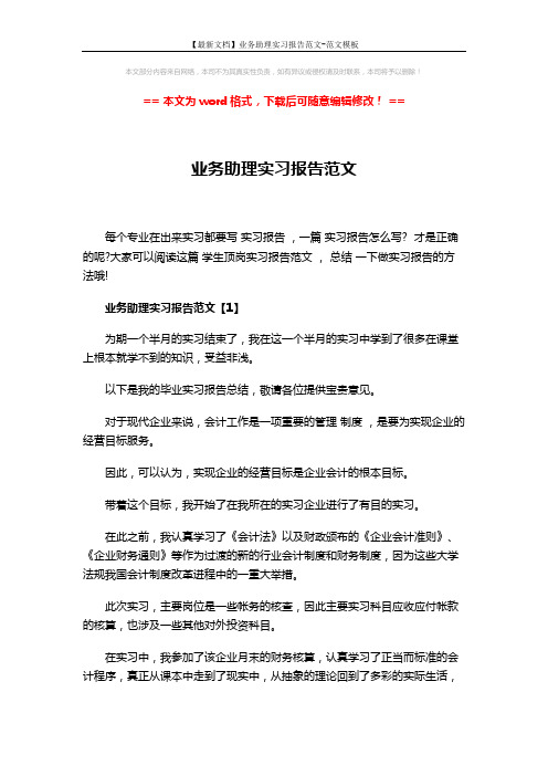 【最新文档】业务助理实习报告范文-范文模板 (9页)