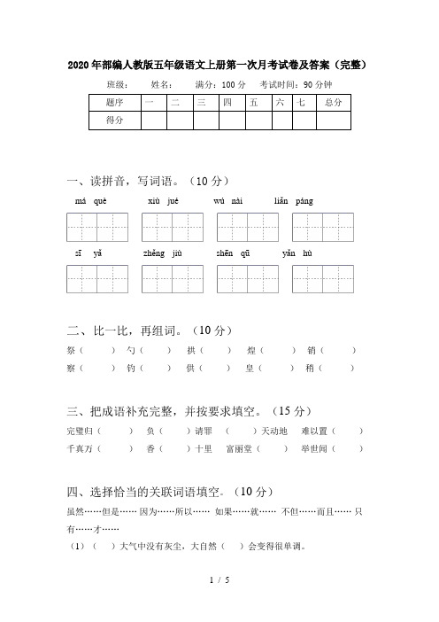 2020年部编人教版五年级语文上册第一次月考试卷及答案(完整)