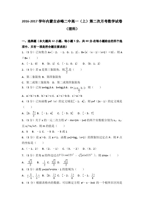 2016-2017学年内蒙古赤峰二中高一(上)第二次月考数学试卷(理科)
