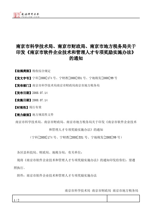 南京市科学技术局、南京市财政局、南京市地方税务局关于印发《南