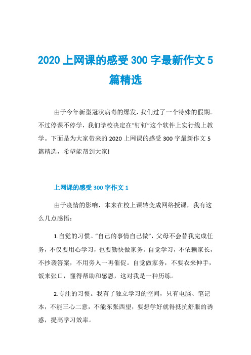 2020上网课的感受300字最新作文5篇精选