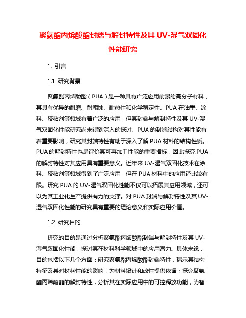 聚氨酯丙烯酸酯封端与解封特性及其UV-湿气双固化性能研究