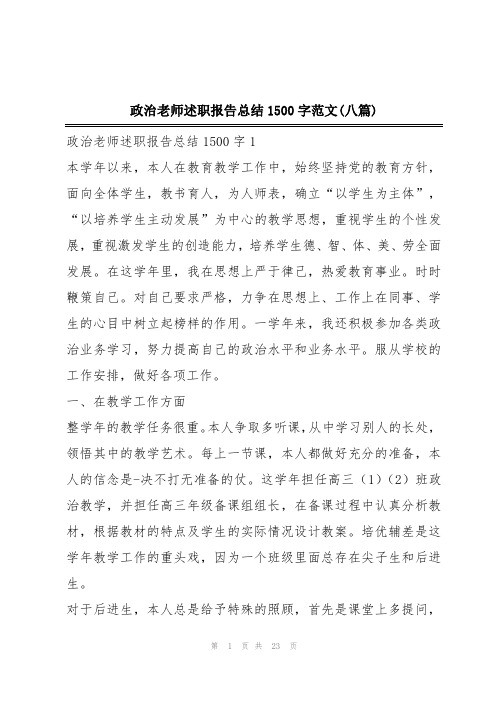 政治老师述职报告总结1500字范文(八篇)