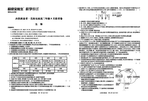 2021届新高考全国名校高三9月联考卷 生物试题+答案+全解全析