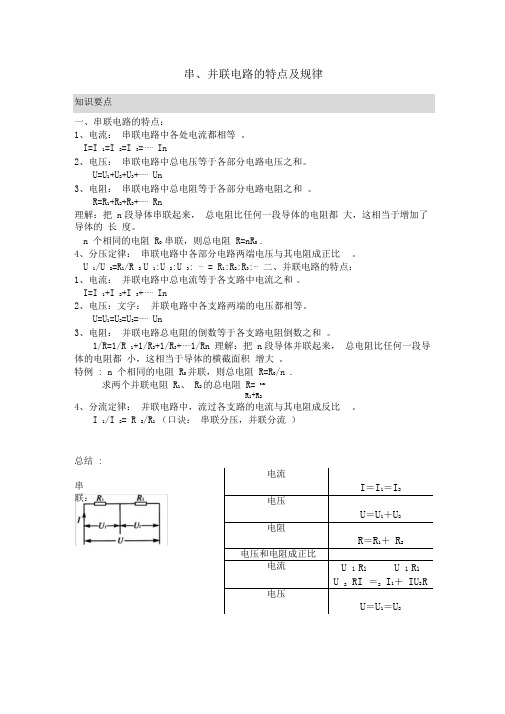 串并联电路的特点及规律