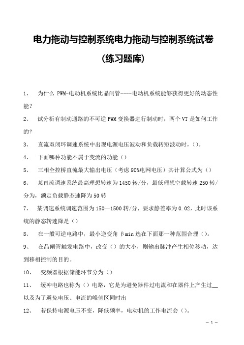 电力拖动与控制系统电力拖动与控制系统试卷(练习题库)(2023版)