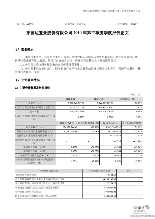 莱茵置业:2010年第三季度报告正文 2010-10-15