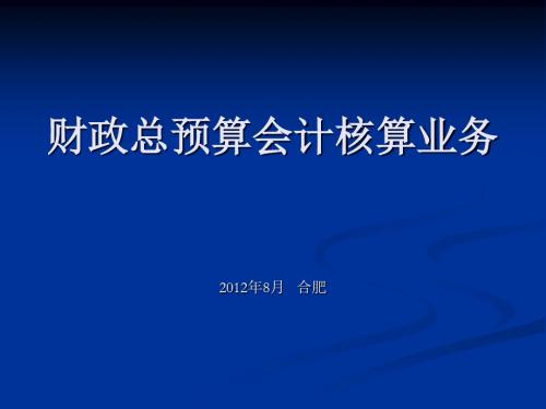 财政总预算会计相关知识 - 利辛县财政局