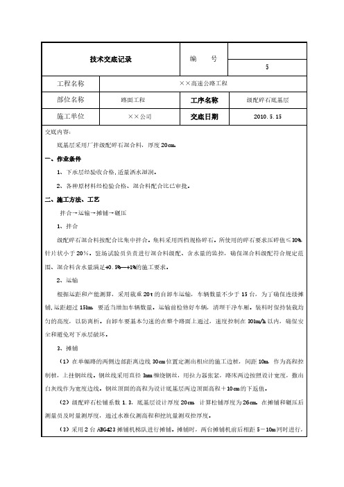 级配碎石基层技术交底