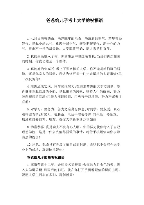 爸爸给儿子考上大学的祝福语