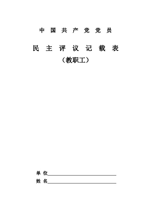 中国共产党党员民主评议记载表(教职工)