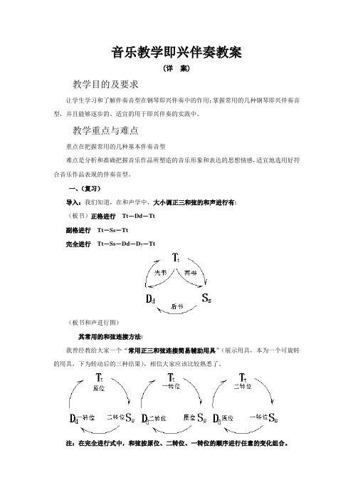 (完整版)音乐教学即兴伴奏教案