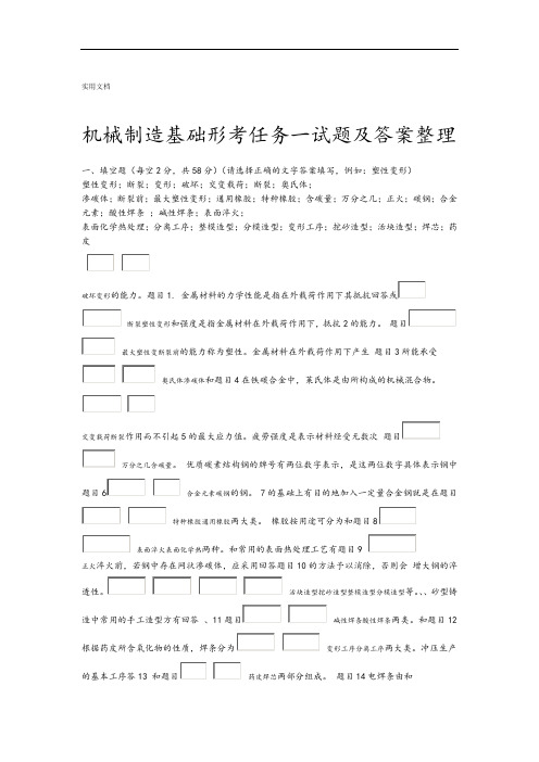 机械制造基础形考任务一精彩试题及问题详解整理