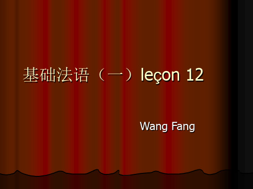 基础法语一 lecon 12