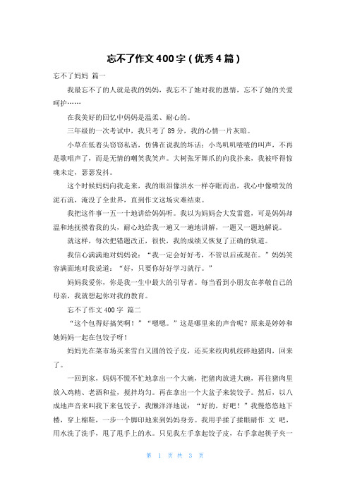 忘不了作文400字(优秀4篇)