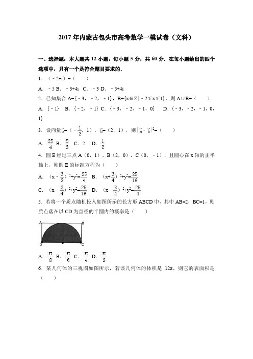 2019年内蒙古包头市高考数学一模试卷(文科)含答案