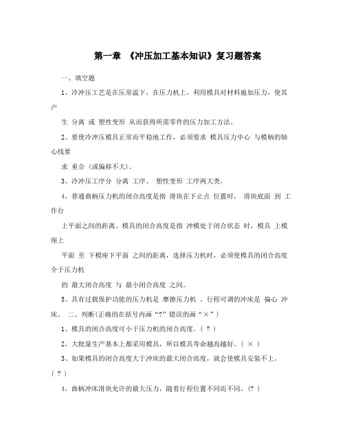 第一章《冲压加工基本知识》复习题答案