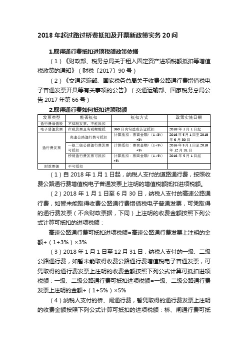 2018年起过路过桥费抵扣及开票新政策实务20问