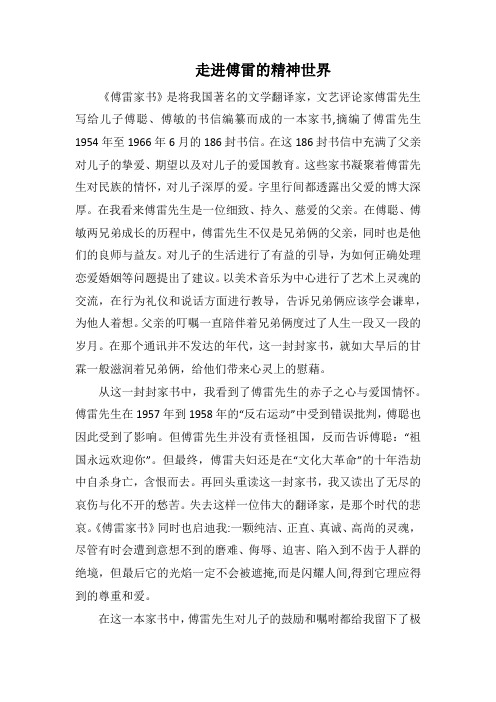 走进傅雷的精神世界(1000字).docx