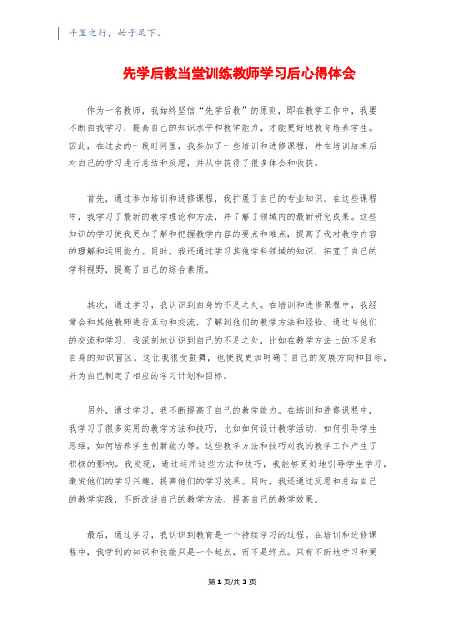 先学后教当堂训练教师学习后心得体会