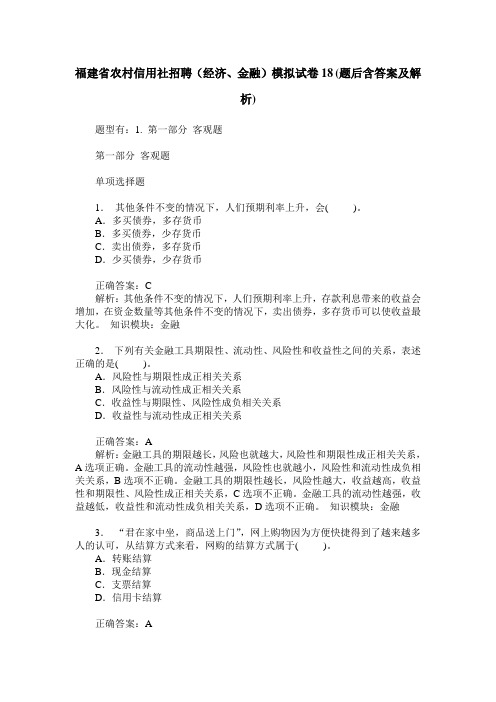 福建省农村信用社招聘(经济、金融)模拟试卷18(题后含答案及解析)