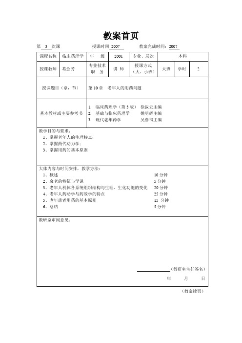 临床药理学--第10章 老年人的用药问题