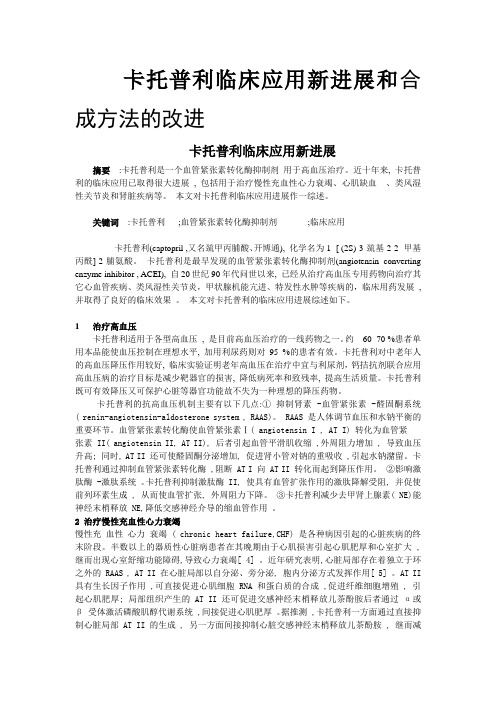 卡托普利临床应用新进展和合成方法的改进