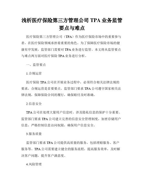 浅析医疗保险第三方管理公司TPA业务监管要点与难点