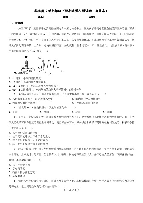 华东师大版七年级科学下册期末模拟测试卷(有答案)