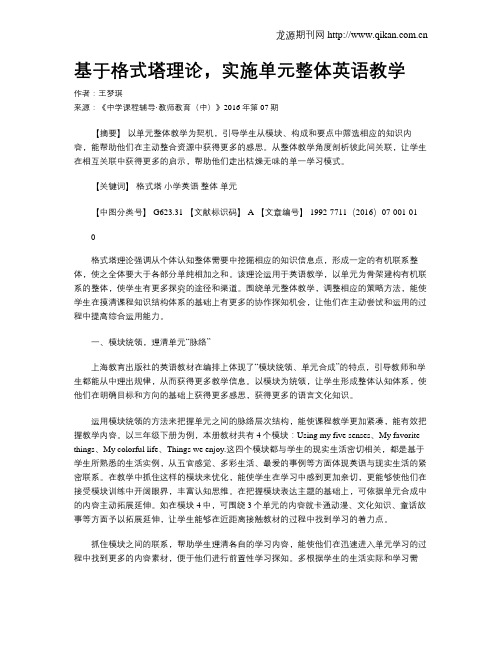 基于格式塔理论,实施单元整体英语教学