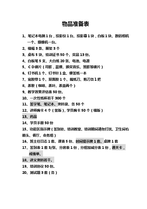 物品准备清单