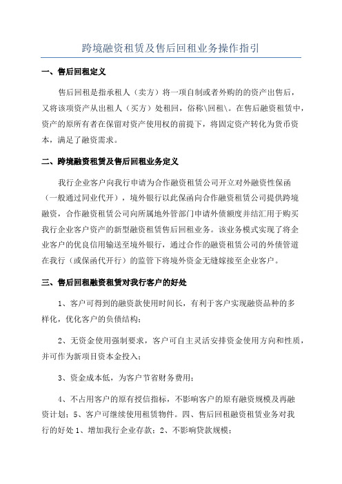 跨境融资租赁及售后回租业务操作指引