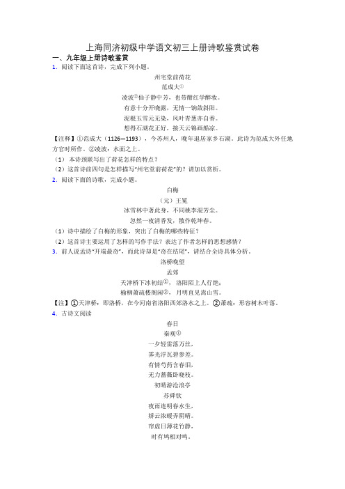 上海同济初级中学语文初三上册诗歌鉴赏试卷