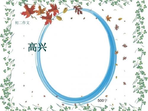 初二作文《高兴》500字(共9页PPT)