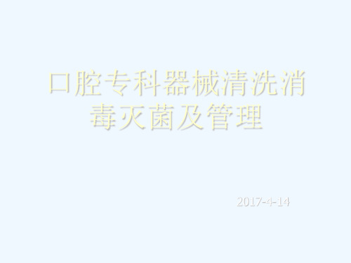 口腔专科器械清洗 PPT