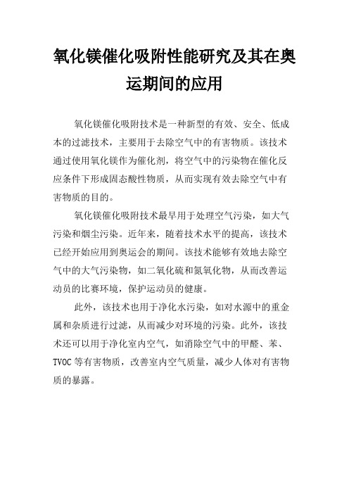 氧化镁催化吸附性能研究及其在奥运期间的应用