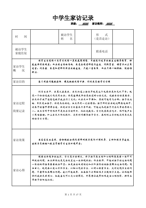 中学生家访记录初中生家访记录[有内容 最新]