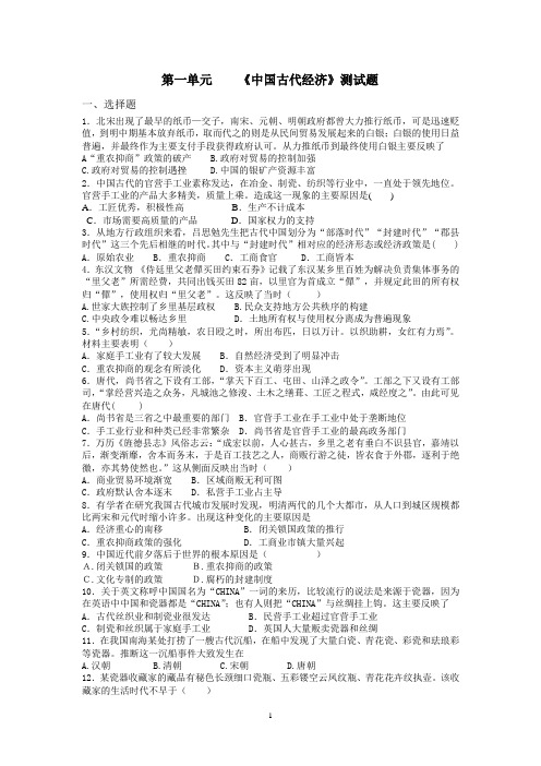 第一单元《中国古代经济》测试题