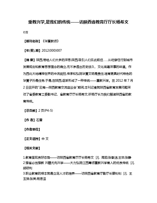 重教兴学,是我们的传统——访陕西省教育厅厅长杨希文