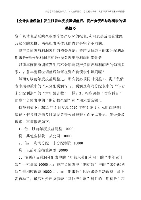 【会计实操经验】发生以前年度损溢调整后-资产负债表与利润表的调整技巧