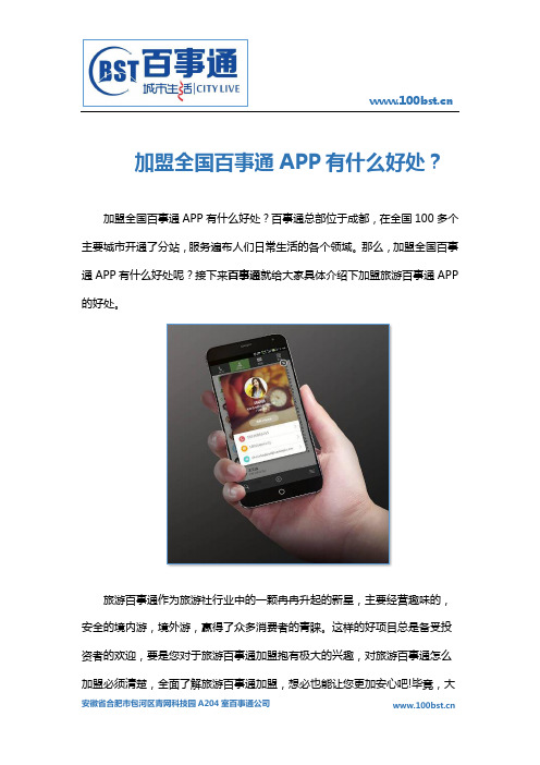 加盟全国百事通APP有什么好处？