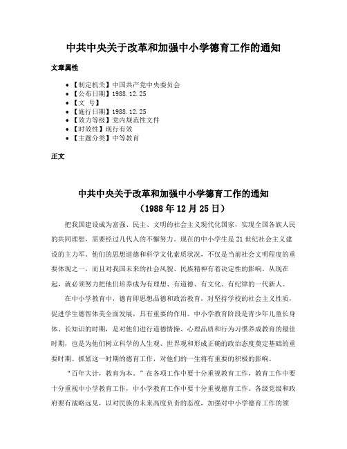 中共中央关于改革和加强中小学德育工作的通知