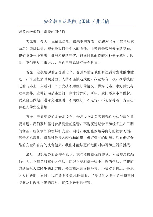 安全教育从我做起国旗下讲话稿