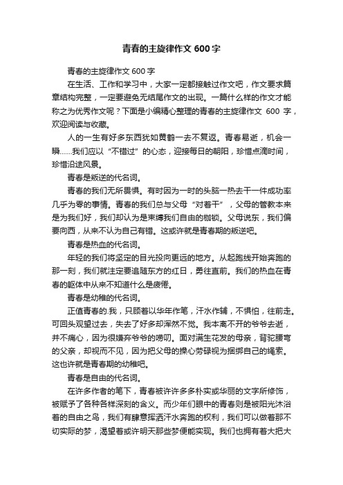 青春的主旋律作文600字