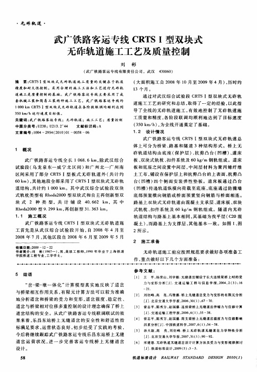 武广铁路客运专线CRTSⅠ型双块式无砟轨道施工工艺及质量控制